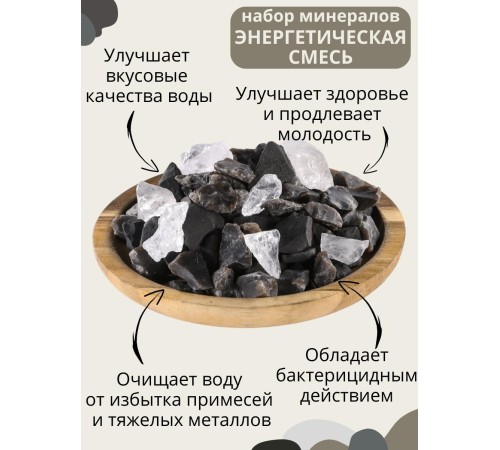 Активатор воды Энергетическая природная смесь 3-х минералов 380 г (шунгит, горный кварц, кремень) Активатор воды Энергетическая природная смесь 3-х минералов 380 г (шунгит, горный кварц, кремень)