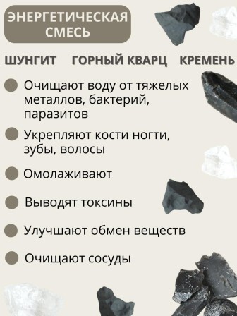 Активатор воды Энергетическая природная смесь 3-х минералов 380 г (шунгит, горный кварц, кремень)