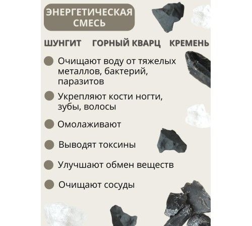 Активатор воды Энергетическая природная смесь 3-х минералов 380 г (шунгит, горный кварц, кремень) Активатор воды Энергетическая природная смесь 3-х минералов 380 г (шунгит, горный кварц, кремень)