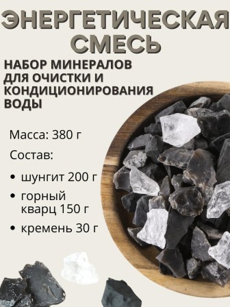 Активатор воды Энергетическая природная смесь 3-х минералов 380 г (шунгит, горный кварц, кремень)