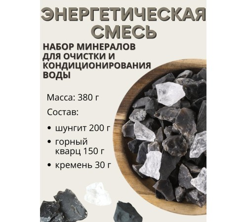 Активатор воды Энергетическая природная смесь 3-х минералов 380 г (шунгит, горный кварц, кремень) Активатор воды Энергетическая природная смесь 3-х минералов 380 г (шунгит, горный кварц, кремень)
