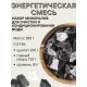 Активатор воды Энергетическая природная смесь 3-х минералов 380 г (шунгит, горный кварц, кремень)