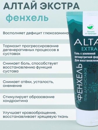 Алтай экстра гель для тела с фенхелем 75 мл