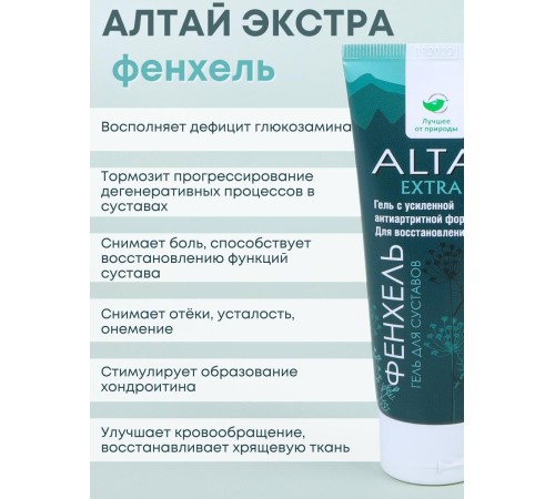 Алтай экстра гель для тела с фенхелем 75 мл