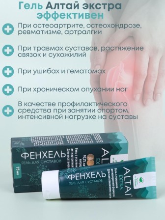 Алтай экстра гель для тела с фенхелем 75 мл