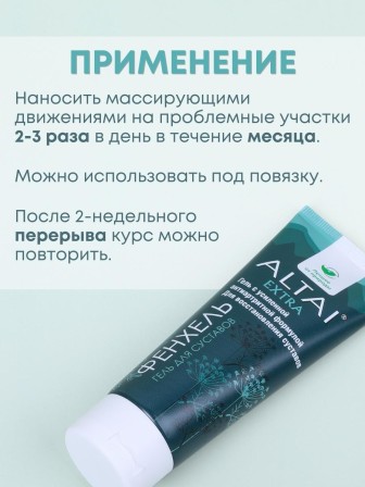 Алтай экстра гель для тела с фенхелем 75 мл