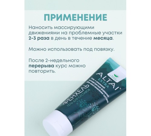 Алтай экстра гель для тела с фенхелем 75 мл