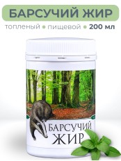 Барсучий жир топлёный пищевой 200 мл