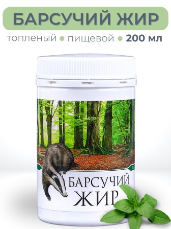 Барсучий жир топлёный пищевой 200 мл