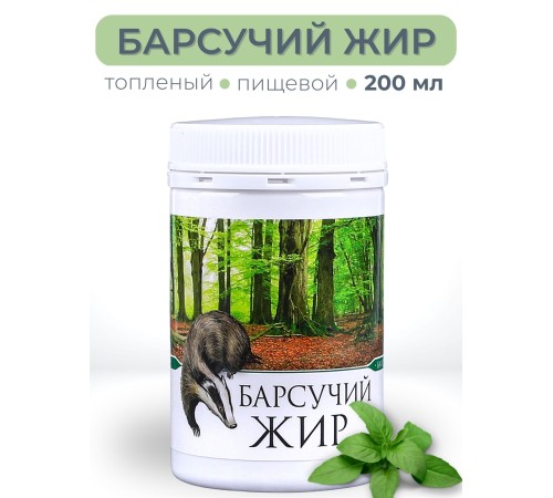 Барсучий жир топлёный пищевой 200 мл