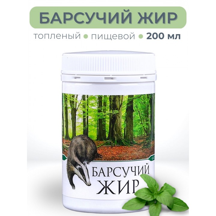 Барсучий жир топлёный пищевой 200 мл