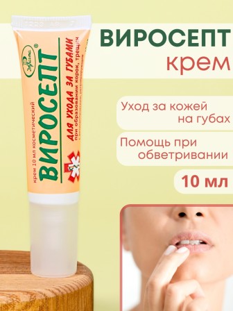 Крем для губ Виросепт антисептический, 10 мл