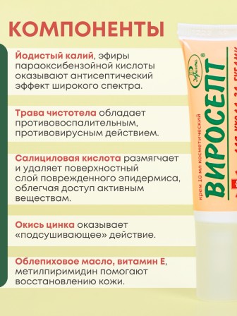 Крем для губ Виросепт антисептический, 10 мл