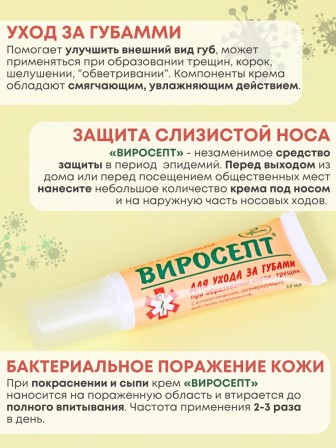 Крем для губ Виросепт антисептический, 10 мл