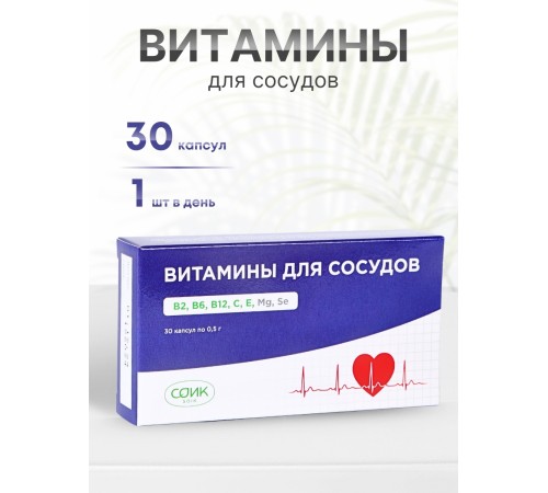 Витамины для сосудов 30 капс х 0, 2 г