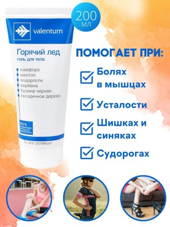 Гель для тела "Горячий лед" Valentum при травмах и болях различного происхождения, 200 мл