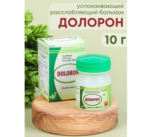 Бальзам "Долорон" успокаивающий с двойным эффектом 10 гр., от суставных и мышечных болей, устраняет отеки и воспаление