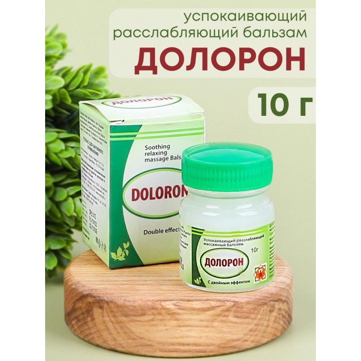 Бальзам "Долорон" успокаивающий с двойным эффектом 10 гр., от суставных и мышечных болей, устраняет отеки и воспаление