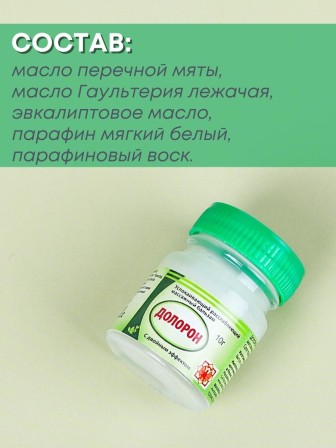 Бальзам "Долорон" успокаивающий с двойным эффектом 10 гр., от суставных и мышечных болей, устраняет отеки и воспаление