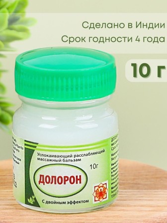 Бальзам "Долорон" успокаивающий с двойным эффектом 10 гр., от суставных и мышечных болей, устраняет отеки и воспаление