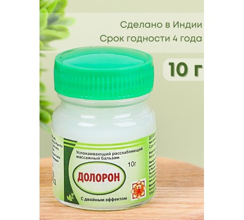 Бальзам "Долорон" успокаивающий с двойным эффектом 10 гр., от суставных и мышечных болей, устраняет отеки и воспаление