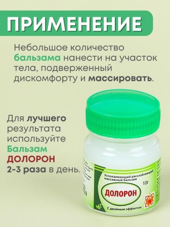 Бальзам "Долорон" успокаивающий с двойным эффектом 10 гр., от суставных и мышечных болей, устраняет отеки и воспаление