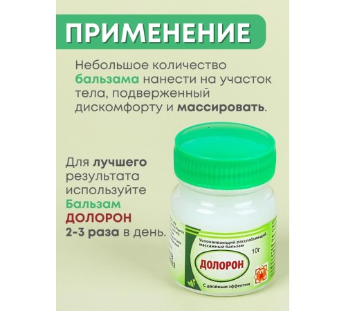 Бальзам "Долорон" успокаивающий с двойным эффектом 10 гр., от суставных и мышечных болей, устраняет отеки и воспаление