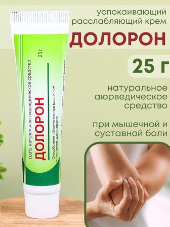 Долорон мазь аюрведическая при суставных и мышечных болях 25 гр.