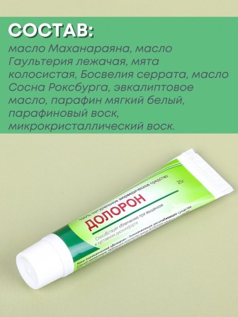 Долорон мазь аюрведическая при суставных и мышечных болях 25 гр.