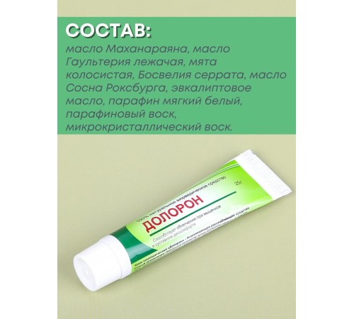 Долорон мазь аюрведическая при суставных и мышечных болях 25 гр.