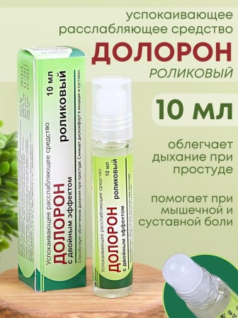 Долорон Ролик успокаивающий (облегчает дыхание при простуде) 10 гр.