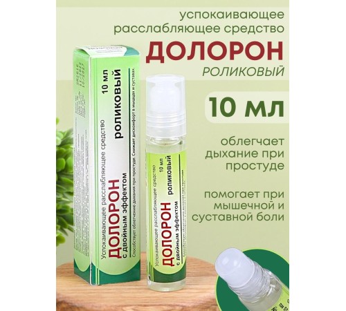 Долорон Ролик успокаивающий (облегчает дыхание при простуде) 10 гр.