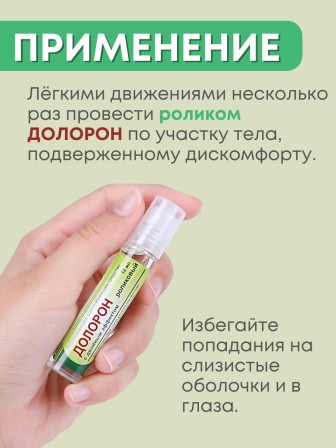 Долорон Ролик успокаивающий (облегчает дыхание при простуде) 10 гр.