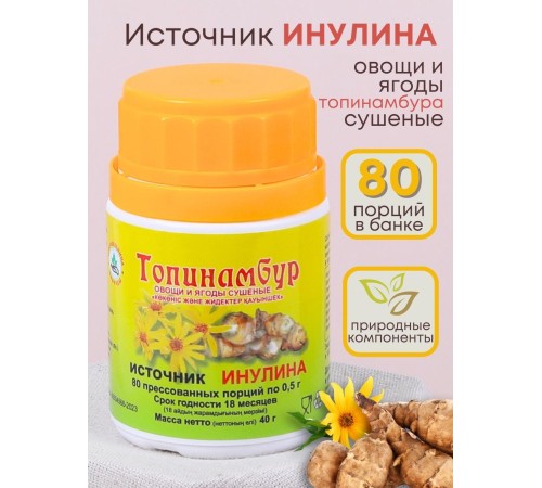 Топинамбур (источник инулина) в таблетках 80 х 0,5 г