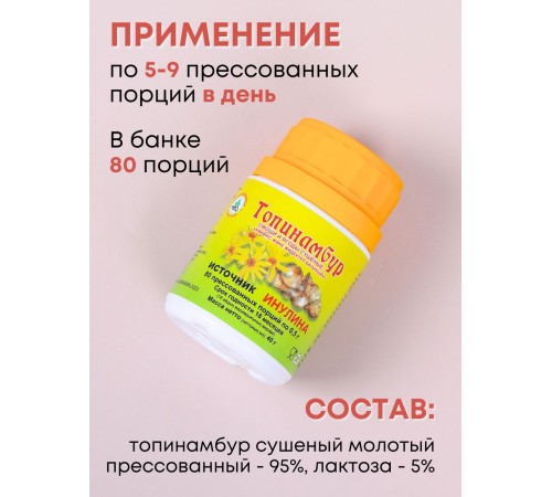 Топинамбур (источник инулина) в таблетках 80 х 0,5 г