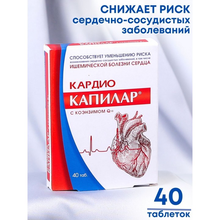 БАД Капилар Кардио с коэнзимом Q10 40 таблеток для сердца и сосудов