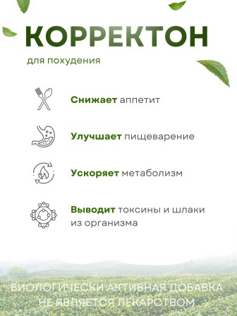 Корректон чай для похудения 20 ф/п х 1,5 гр