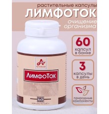 Фитокапсулы "ЛимфоТок" для очищения организма, 60 таблеток по 0,41 г