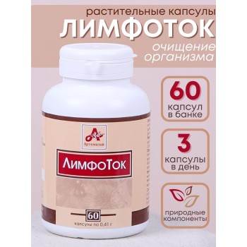Фитокапсулы "ЛимфоТок" для очищения организма, 60 таблеток по 0,41 г