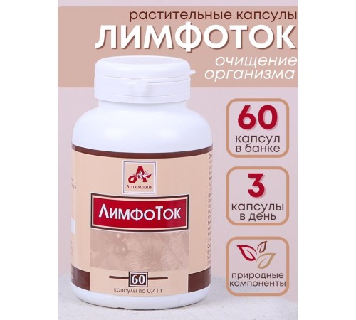 Фитокапсулы "ЛимфоТок" для очищения организма, 60 таблеток по 0,41 г