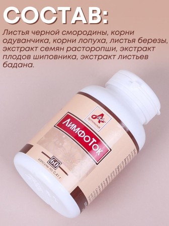 Фитокапсулы "ЛимфоТок" для очищения организма, 60 таблеток по 0,41 г
