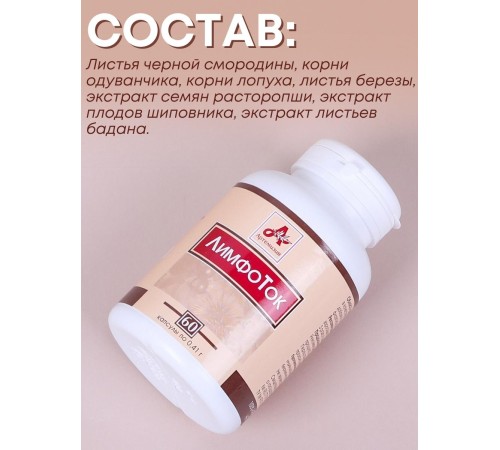Фитокапсулы "ЛимфоТок" для очищения организма, 60 таблеток по 0,41 г
