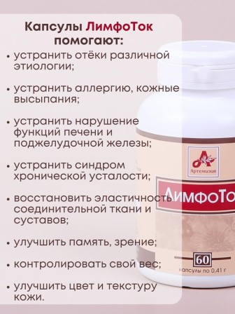 Фитокапсулы "ЛимфоТок" для очищения организма, 60 таблеток по 0,41 г