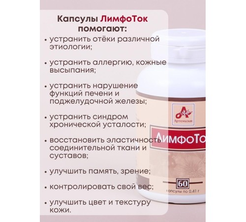 Фитокапсулы "ЛимфоТок" для очищения организма, 60 таблеток по 0,41 г
