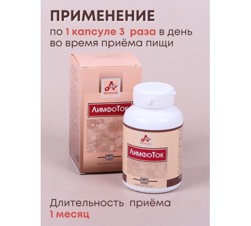 Фитокапсулы "ЛимфоТок" для очищения организма, 60 таблеток по 0,41 г