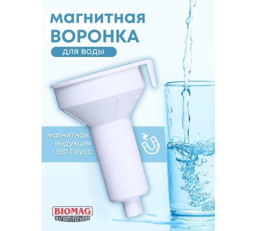 Магнитная воронка Biomag активатор воды