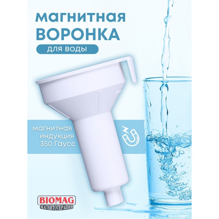 Магнитная воронка Biomag активатор воды