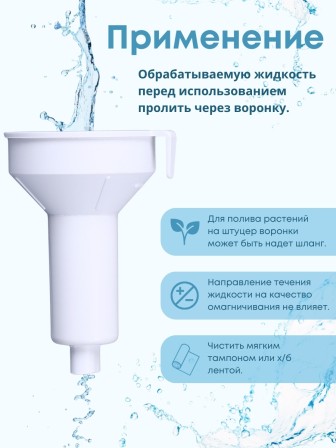Магнитная воронка Biomag активатор воды