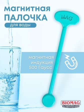 Магнитная палочка активатор воды BIOMAG Магнитотерапия