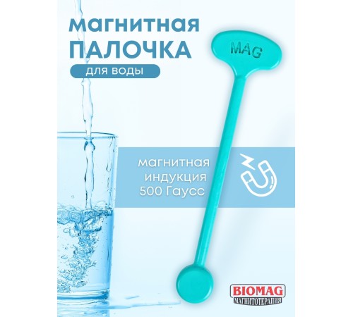 Магнитная палочка активатор воды BIOMAG Магнитотерапия